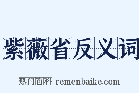 紫薇省反义词是什么意思的图片